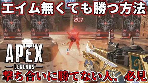 エイム無くても勝てる方法！撃ち合いに勝てない人必見！【apex Legends解説エーペックス初心者立ち回り講座】 Youtube