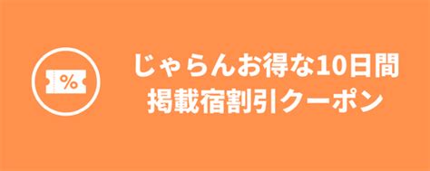 じゃらんお得な10日間の使い方｜次回7月20日開始！最大1万円割引クーポン配布・割引プラン多数 リョコウイキタイ