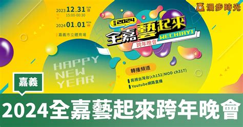 【2024嘉義跨年】2024全嘉藝起來跨年晚會：卡司、接駁車、交通、直播、線上看 漫步時光：台灣活動資訊