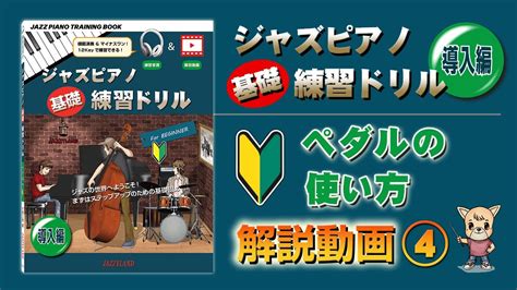 解説動画④ ペダルの使い方 書籍「ジャズピアノ基礎練習ドリル導入編」 Youtube