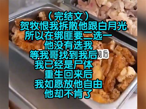 （完结文）贺牧恨我拆散他跟白月光，所以在绑匪要二选一，他没有选我，等我哥找到我后，我已经是尸体，重生回来后我如愿放他自由，他却不肯了 张二娃爱看书 张二娃爱看书 哔哩哔哩视频