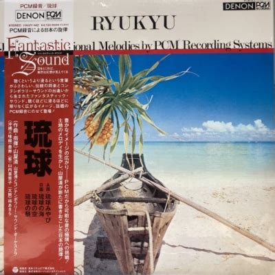 中古 盤質AB 琉球2021 RECORD STORE DAY 限定盤 アナログレコード 山屋清 HMV BOOKS