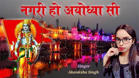 राम भजन नगरी हो अयोध्या सी Nagri Ho Ayodhya Si Ram Bhajan 2024