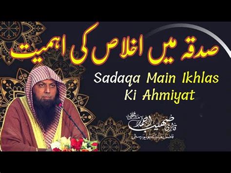 Sadaqa Main Ikhlas Ki Ahmiyat Qari Sohaib Ahmed Meer Muhammadi New