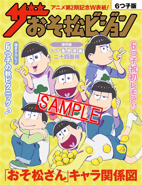 『週刊ザテレビジョン』×tvアニメ『おそ松さん』スペシャルコラボ！ 本誌独占企画！6つ子が“レモン”を持つ「ザおそ松ビジョン」｜株式会社