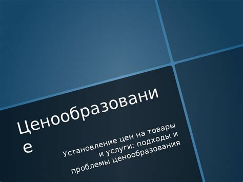 Ценообразование - презентация онлайн