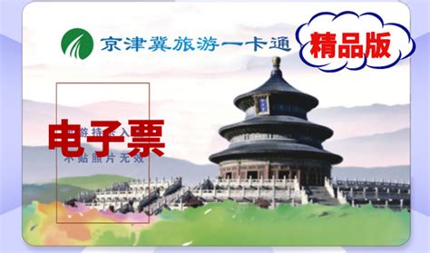 2024京津冀旅游一卡通景区目录 年卡价格 激活方式 办理入口 京津冀旅游一卡通 墙根网