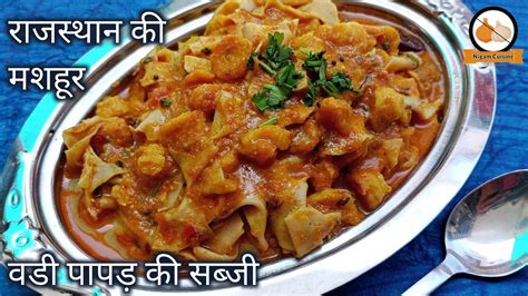 राजस्थानी स्टाईल वड़ी पापड़ की सब्जी बनाने की विधि Vadi Papad Ki