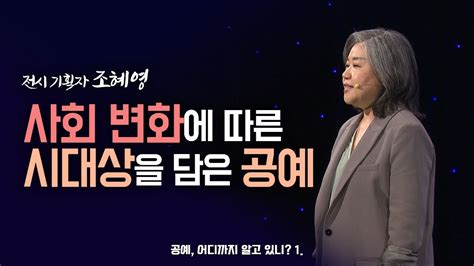 최강1교시 사회 변화에 따른 시대상을 담은 공예｜전시기획자 조혜영 Youtube