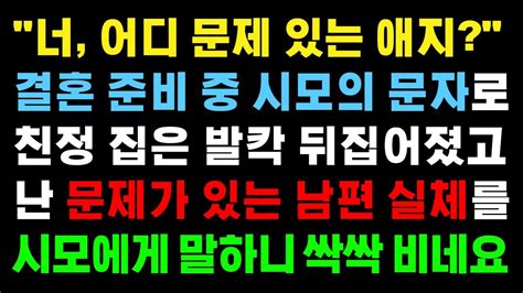 실화사연 결혼 준비 중 시모의 문자로 친정 집은 발칵 뒤집어졌고 난 문제가 있는 남편의 실체를 시모에게 말하니 싹싹 비네요