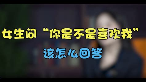 女生問“你是不是喜歡我”，該怎麼回答丨兩性丨情感丨戀愛 Youtube