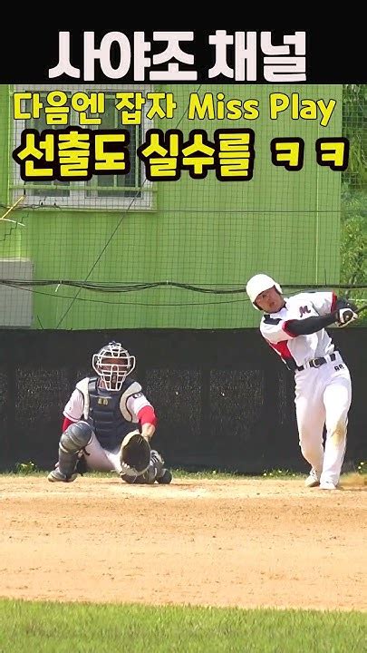 다음엔 잡자 Miss Play 선출도 실수를 Shorts 사회인야구사야조 Baseball 야구 Youtube