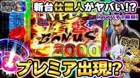 新台【ぱちんこ新・必殺仕置人s】ゼブラ🦓を飛び越えて灼熱へ！？スマパチ初打ちで初勝利なるか？！【35戦目】【鬼嫁とボク】 Youtube