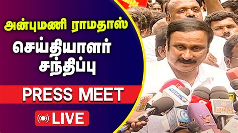 🔴live அன்புமணி ராமதாஸ் செய்தியாளர் சந்திப்பு Anbumani Ramadoss