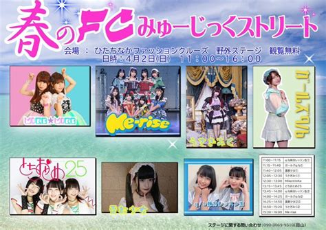 茨城遠征 【無料ライブ】4月2日（日）ひたちなかファッションクルーズ 野外ステージ 雷都少女 Official Site