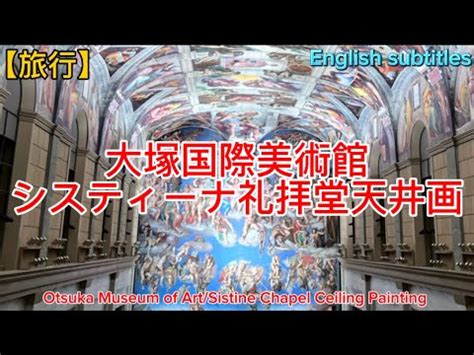 旅行大塚国際美術館システィーナ礼拝堂天井画Otsuka Museum of ArtSistine Chapel Ceiling