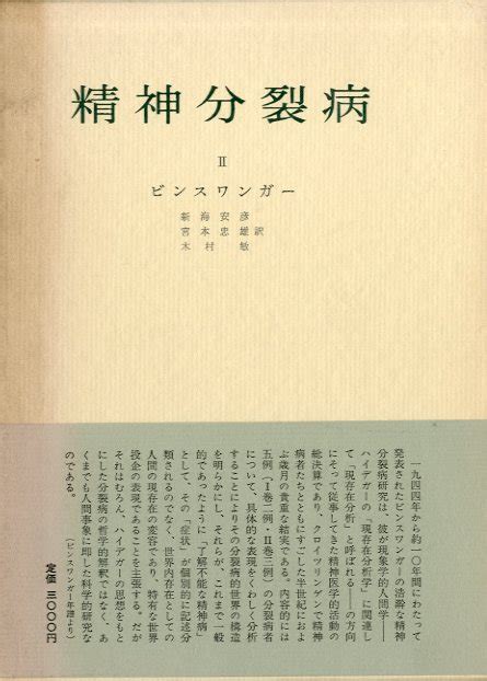 精神分裂病 全2巻揃／lビンスワンガー 新海安彦宮本忠雄木村敏訳‹‹古書 古本 買取 神田神保町・池袋 夏目書房