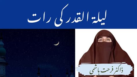 Laylatul Qadar Ki Raat By Farhat Hashmi Youtube