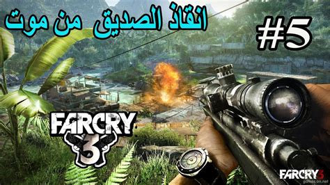 تختيم فار كراي 3 Far Cry مع شرح القصه 5 انقاذ الصديق من الموت Youtube