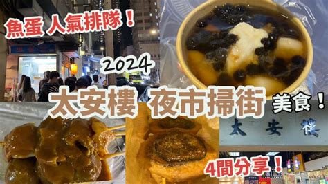 西灣河美食遊2024，夜晚太安樓掃街 4間分享！魚蛋人氣排隊店，牛丸、炸皮蛋、炸燒賣、仙草冰、芋圓甜品、手打檸檬茶懷舊港式必食推介