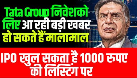 Tata Group निवेशको लिए आ रही बड़ी ख़बर हो सकते हैं मालामाल इस कंपनी के