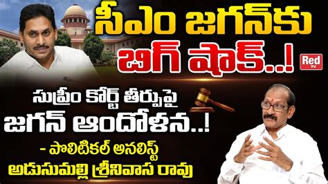 Analyst Adusumilli Srinivasa Rao About Supreme Court Shocking Comments On Go 1 Cm Jagan