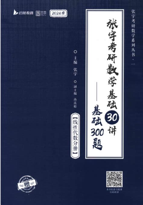 2024张宇考研数学基础30讲高清无水印电子版pdf 张宇线性代数基础30讲pdf 哔哩哔哩