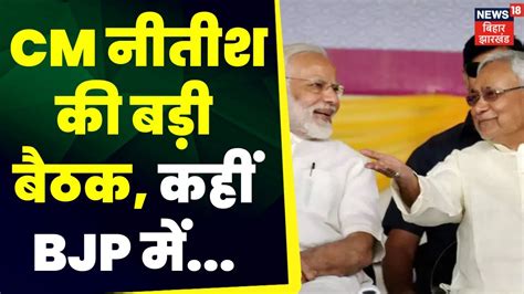 Nitish Kumar News Cm नीतीश की अध्यक्षता में Jdu की बड़ी बैठक Pm Modi Bjp Rjd Breaking