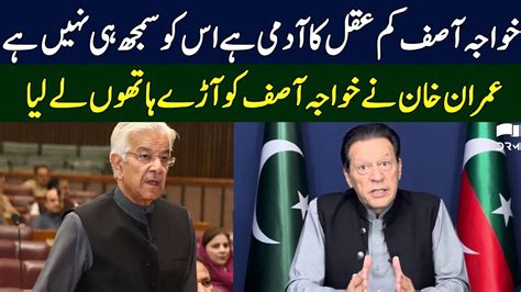 Imran Khan Got Angry On Khawaja Asif Imran Khan Today TE2S YouTube