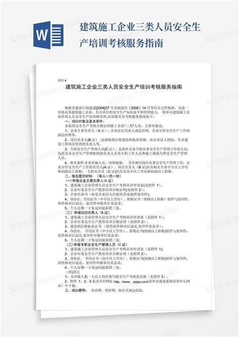 建筑施工企业三类人员安全生产培训考核服务指南word模板下载编号qgjmbpxv熊猫办公