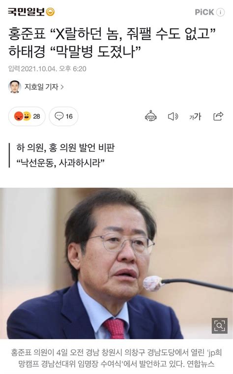 홍준표 “x랄하던 놈 줘팰 수도 없고” 하태경 “막말병 도졌나” 정치시사 에펨코리아