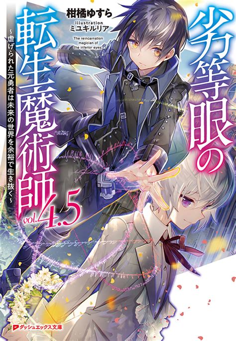 劣等眼の転生魔術師45～虐げられた元勇者は未来の世界を余裕で生き抜く～ ダッシュエックス文庫