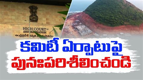 Rushikonda Excavations Committee High Court Objected Three