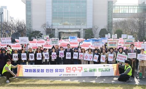 연수구 재외동포청 인천 유치구민 열기 뜨겁다 인천자치신문 연수신문