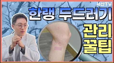 왜 추울 때 피부가 가려울까요😣 한랭 두드러기 관리 꿀팁 알려드립니다 한의사 서산 Youtube