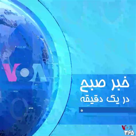 Voa Farsi صدای آمریکا On Twitter 🎙 خبر صبح در یک دقیقه؛ شنبه ۵