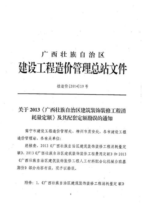 桂造价 2014 19号关于2013《广西壮族自治区建筑装饰装修工程消耗量定额》及其配套定额勘误的通知广西相关计价文件法规文件和至造价