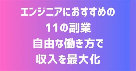 エンジニアにおすすめの11の副業 自由な働き方で収入を最大化｜副業塾＠0から学ぶ副業・起業