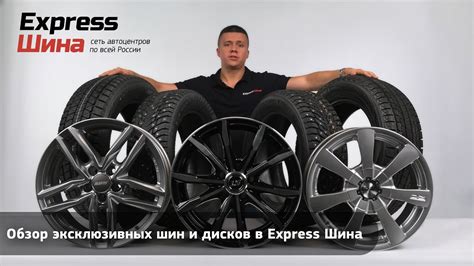 Топ-7 эксклюзивных шин и дисков в интернет-магазине Express Шина - YouTube