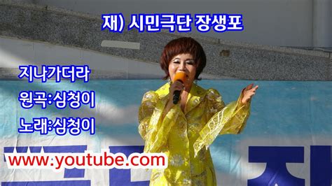 🐳 가수 심청이지나가더라원곡심청이 Youtube