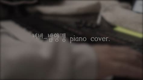 비비 밤양갱 피아노 커버 밤양갱 piano cover YouTube