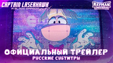 Captain Laserhawk A Blood Dragon Remix Официальный Трейлер Русские