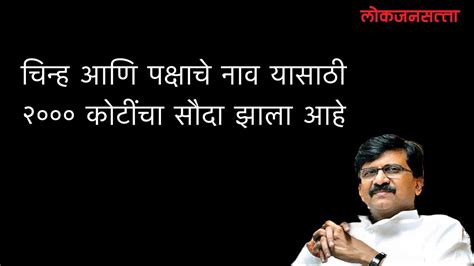 चिन्ह आणि पक्षाचे नाव यासाठी २००० कोटींचा सौदा झाला आहे Sanjay Raut