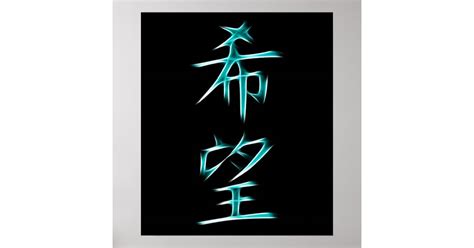 Hope Japanese Kanji Calligraphy Symbol Poster | Zazzle