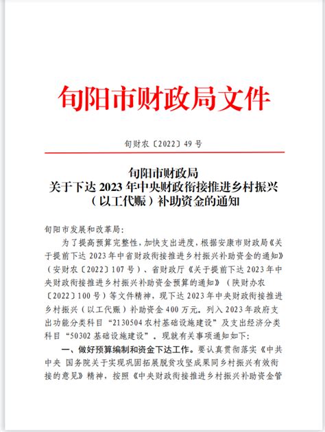 关于下达2023年中央财政衔接推进乡村振兴（以工代赈）补助资金的通知的公告 旬阳市人民政府