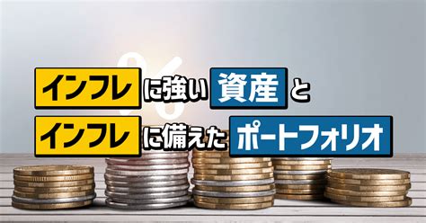 インフレに強い資産とインフレに備えたポートフォリオ投資信託 みんかぶ（投資信託）