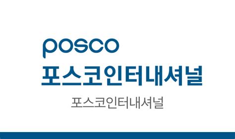 2023년 포스코인터내셔널 전문기술직 채용형 인턴 신입사원 모집 ~87 공모전 대외활동 링커리어