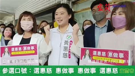 黃惠慈赴民進黨宜蘭黨部登記參選縣議員記者會 Youtube