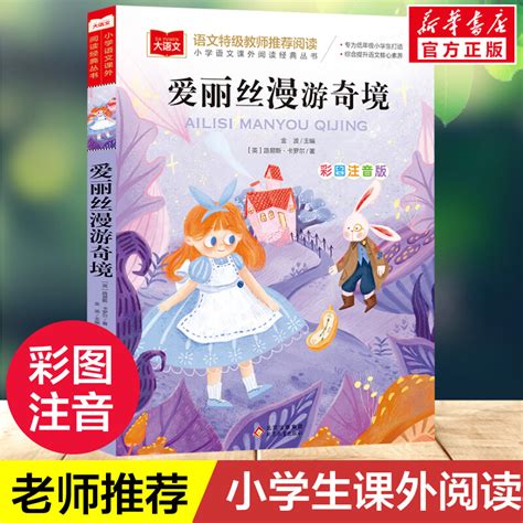 爱丽丝漫游奇境记彩图注音版爱丽丝梦游仙境小学生一二三低年级课外阅读书籍6 8 10岁童话故事儿童文学图书读物世界经典名著正版虎窝淘