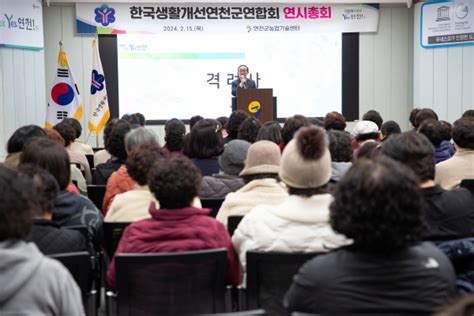 한국생활개선연천군연합회 연시총회 개최